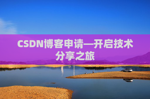 CSDN博客申请—开启技术分享之旅